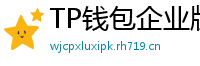 TP钱包企业版测评｜B端用户多签管理与审计功能
